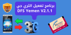 برنامج تفعيل الثري جي DFS Yemen V2.1.1 للأندرويد